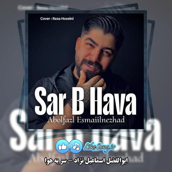 دانلود آهنگ ابوالفضل اسماعیل نژاد سر به هوا 5 دانلود آهنگ ابوالفضل اسماعیل نژاد سر به هوا